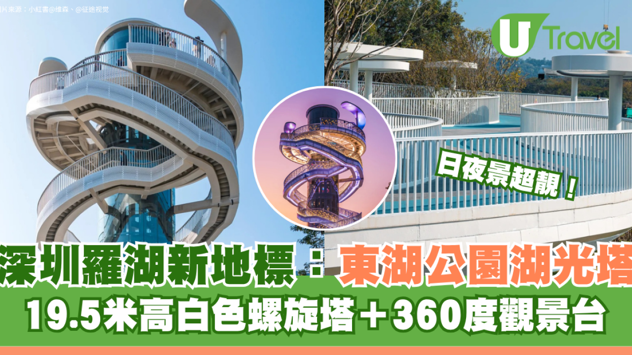 深圳羅湖新地標！東湖公園湖光塔日夜景超靚 19.5米高白色螺旋塔＋360度觀景台