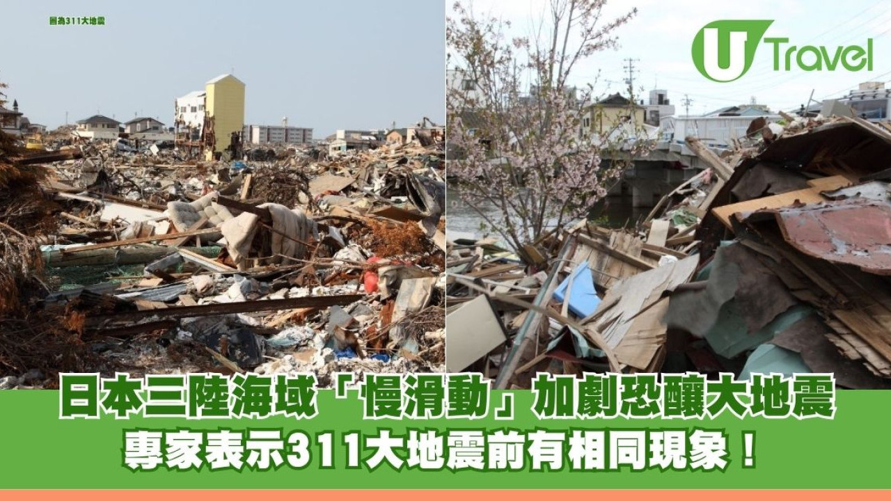 日本三陸海域「慢滑動」加劇恐釀大地震 專家表示311大地震前有相同現象！