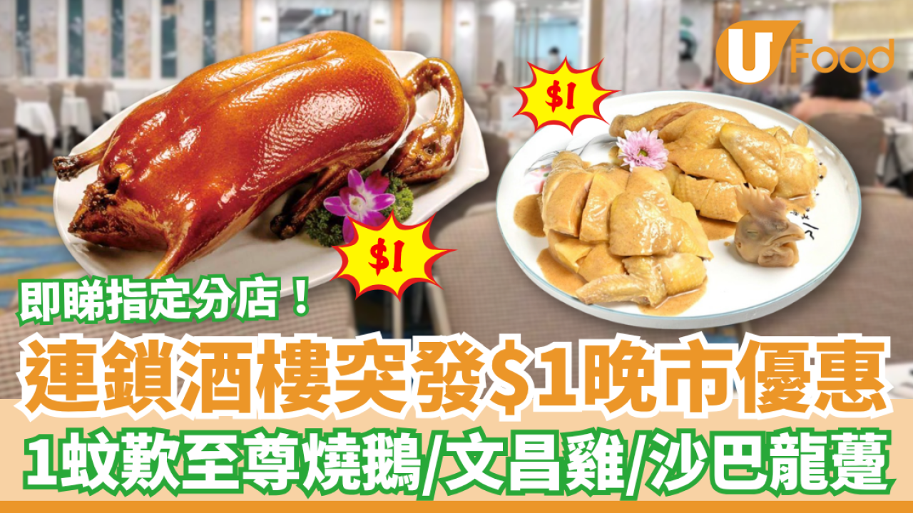 連鎖酒樓突發$1晚市大劈價！1蚊歎至尊燒鵝/沙巴龍躉/文昌雞 (即睇指定分店)