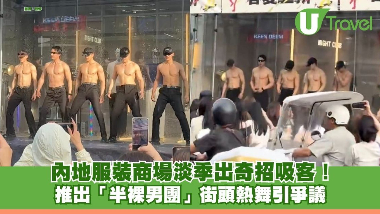 內地服裝商場淡季出奇招吸客！推出「半裸男團」街頭熱舞引爭議