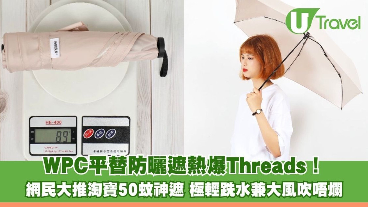 WPC平替防曬遮熱爆Threads！港網民大推淘寶50蚊神遮 極輕跣水兼大風吹唔爛