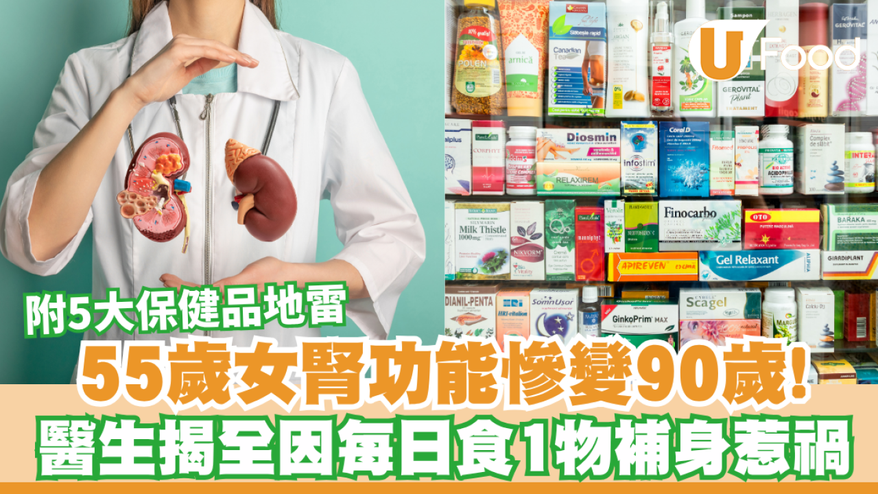 以為保健品好養生？55歲女狂食致腎功能變90歲！醫生揭5大傷腎地雷