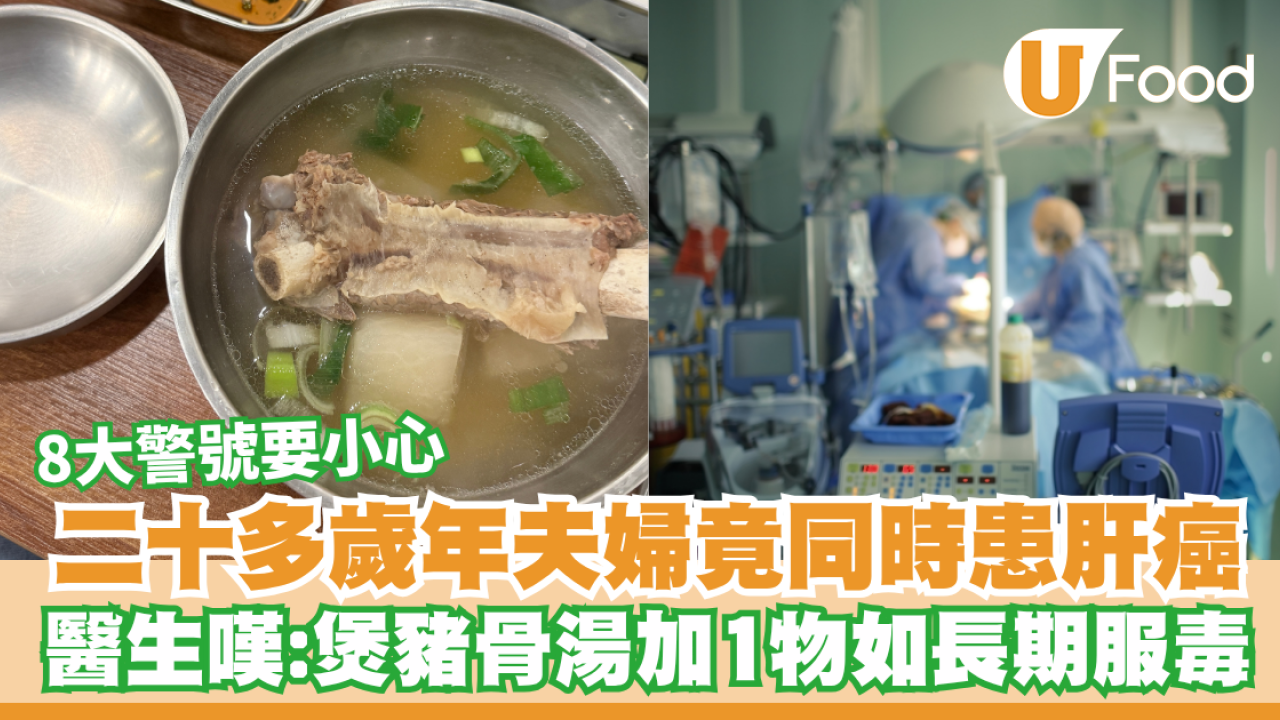以為高溫煮熟就無事？20多歲夫妻雙雙患肝癌！醫生揭豬骨湯加「1物」如服毒