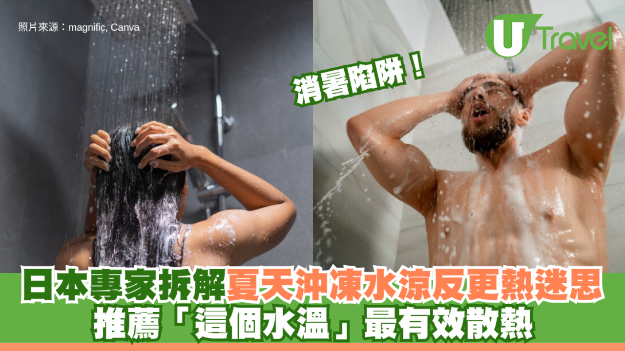 消暑陷阱！夏天沖凍水涼反而更熱？日本專家拆解迷思 推薦「這個水溫」最有效散熱