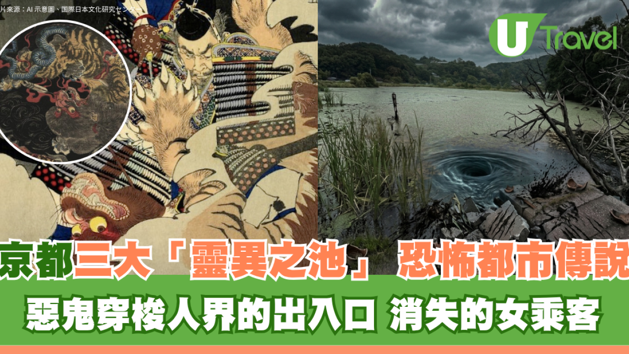 日本都市傳說｜京都猛鬼禁地！三大「靈異之池」恐怖揭秘：深泥池消失女乘客、惡鬼穿梭人界出入口