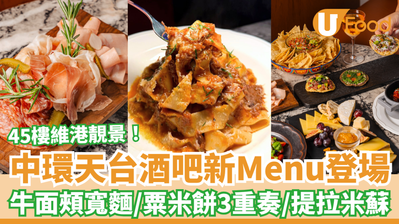 中環美食｜天台酒吧Cardinal Point新菜單登場！慢煮牛面頰意粉＋粟米餅三重奏＋Tiramisu (附訂座連結)