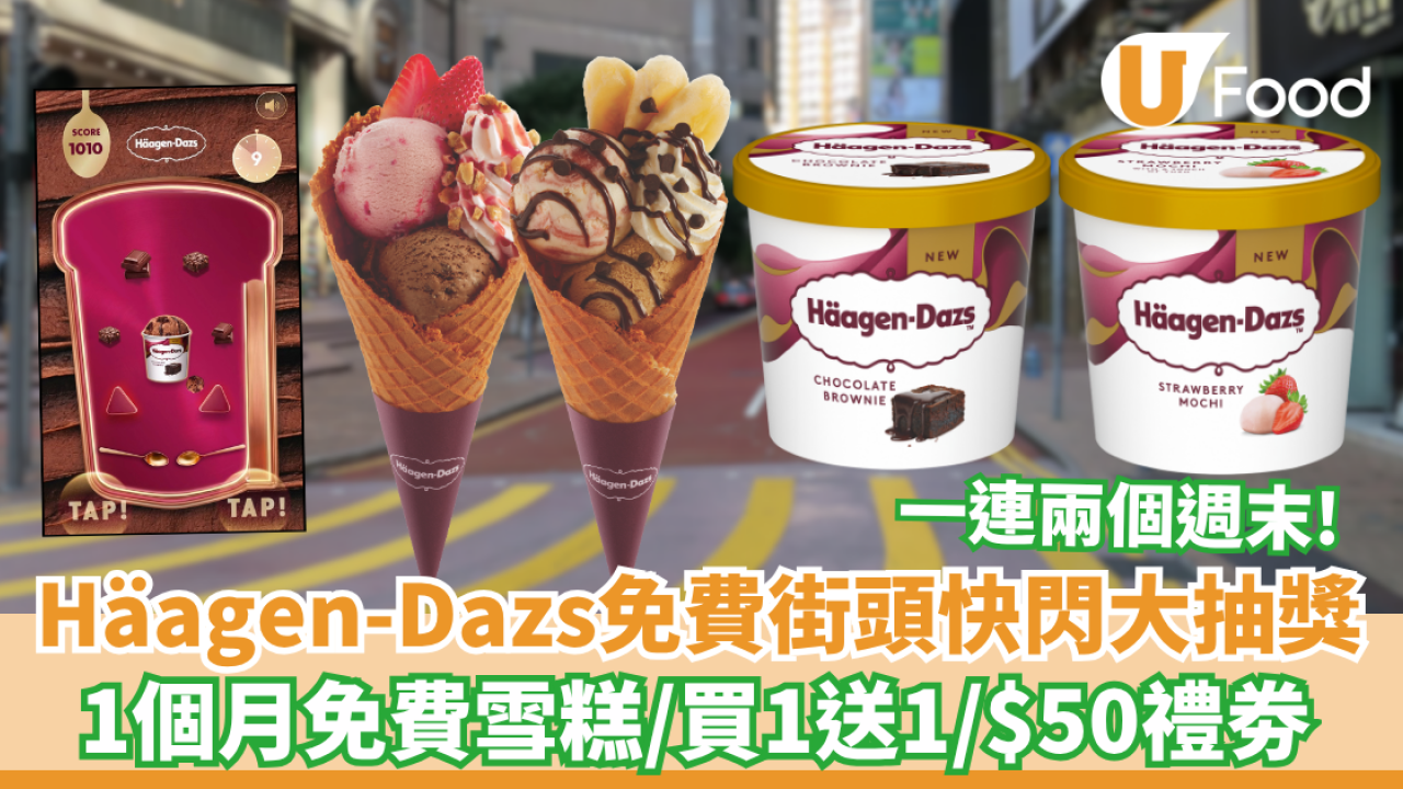Häagen-Dazs免費1個月雪糕、專門店買一送一／玩懷舊「巨型彈珠台」即中現金券！