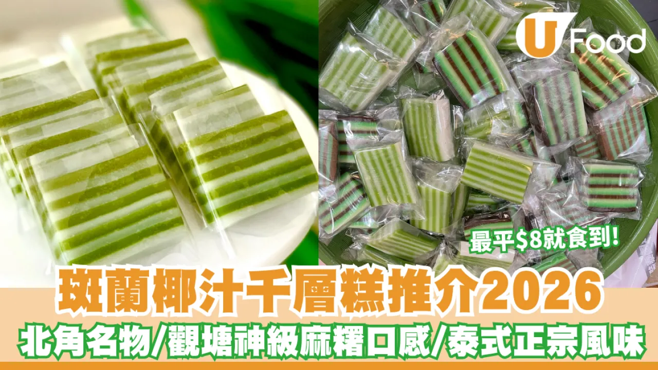斑蘭糕推介2026︱全港6大必食斑蘭千層糕名單！北角名物泰好食/觀塘神級麻糬口感/旺角$8平靚正