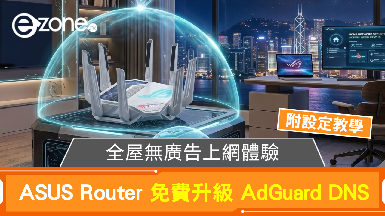 【設定教學】ASUS Router 免費升級 AdGuard DNS:全屋無廣告上網體驗