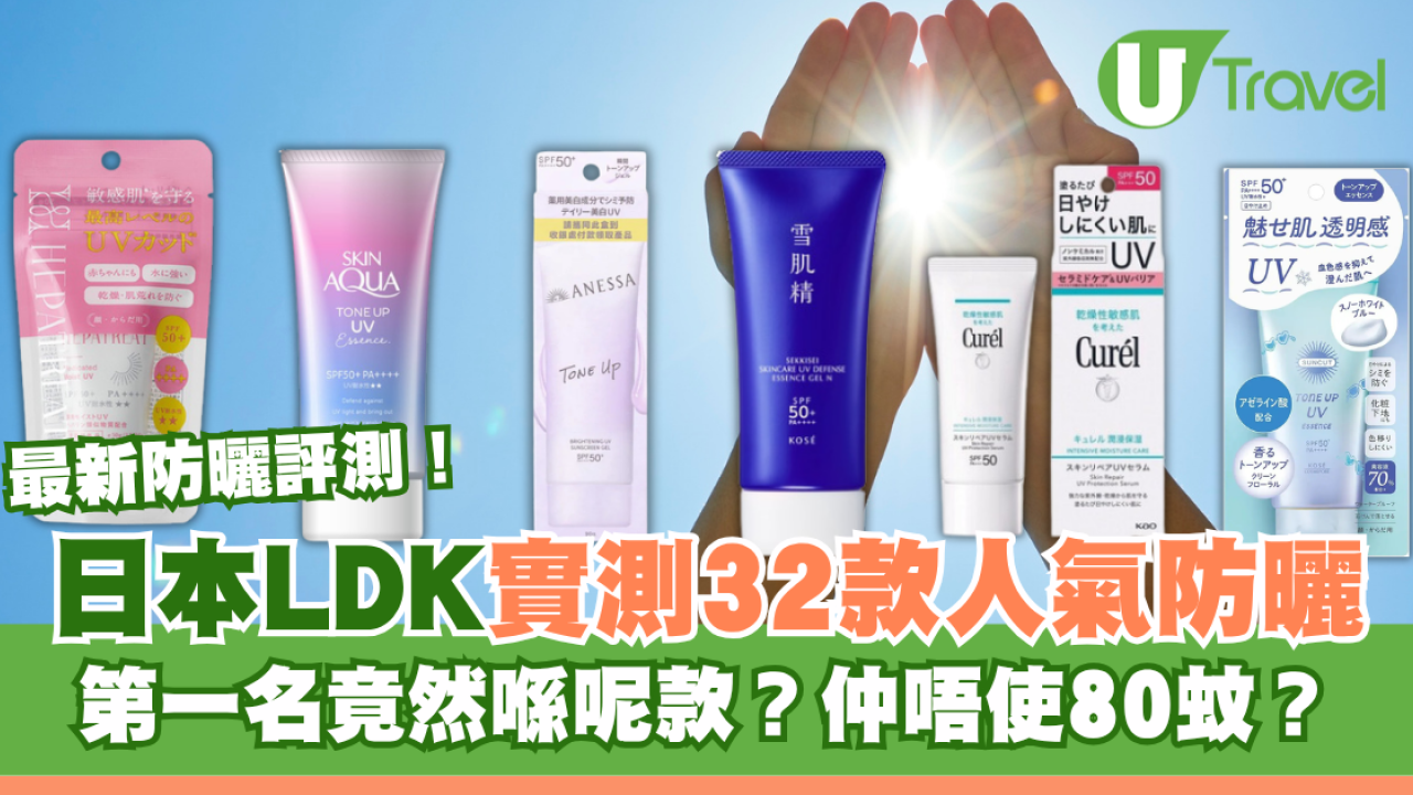 防曬推薦2026｜日本LDK實測32款人氣防曬乳！冠軍平民好物唔使$80！即睇完整排行榜