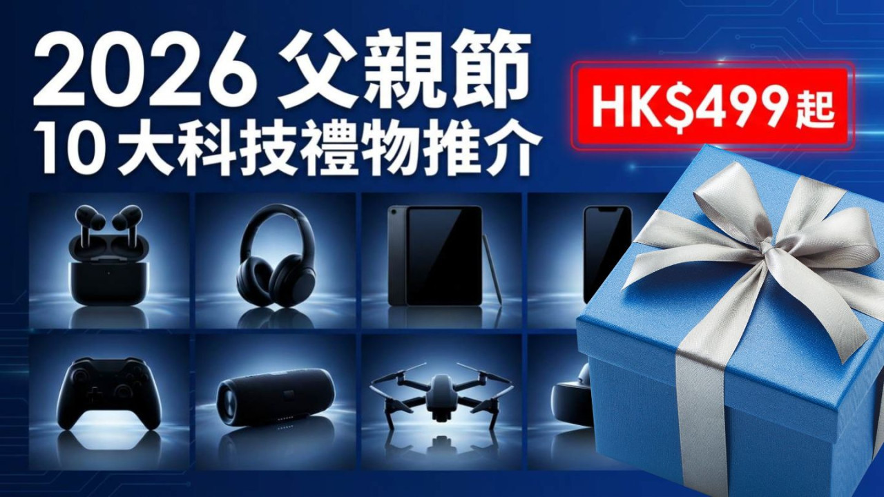 2026 父親節 10 大科技禮物推介！HK$499 起！耳機 / 手機 / 平板 / 遊戲機 / 手錶全覆蓋