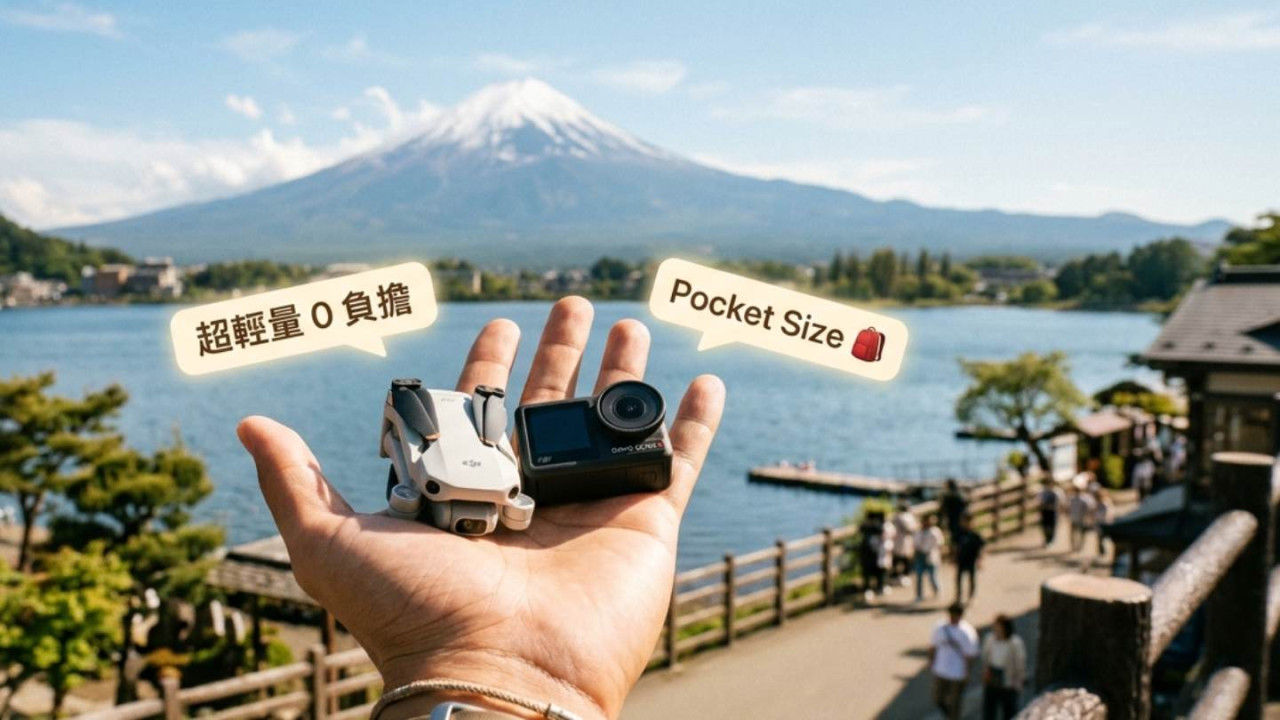 旅遊打卡|2026 零技巧超輕便攝影裝備!10 款迷你航拍/運動相機/迷你相機推薦