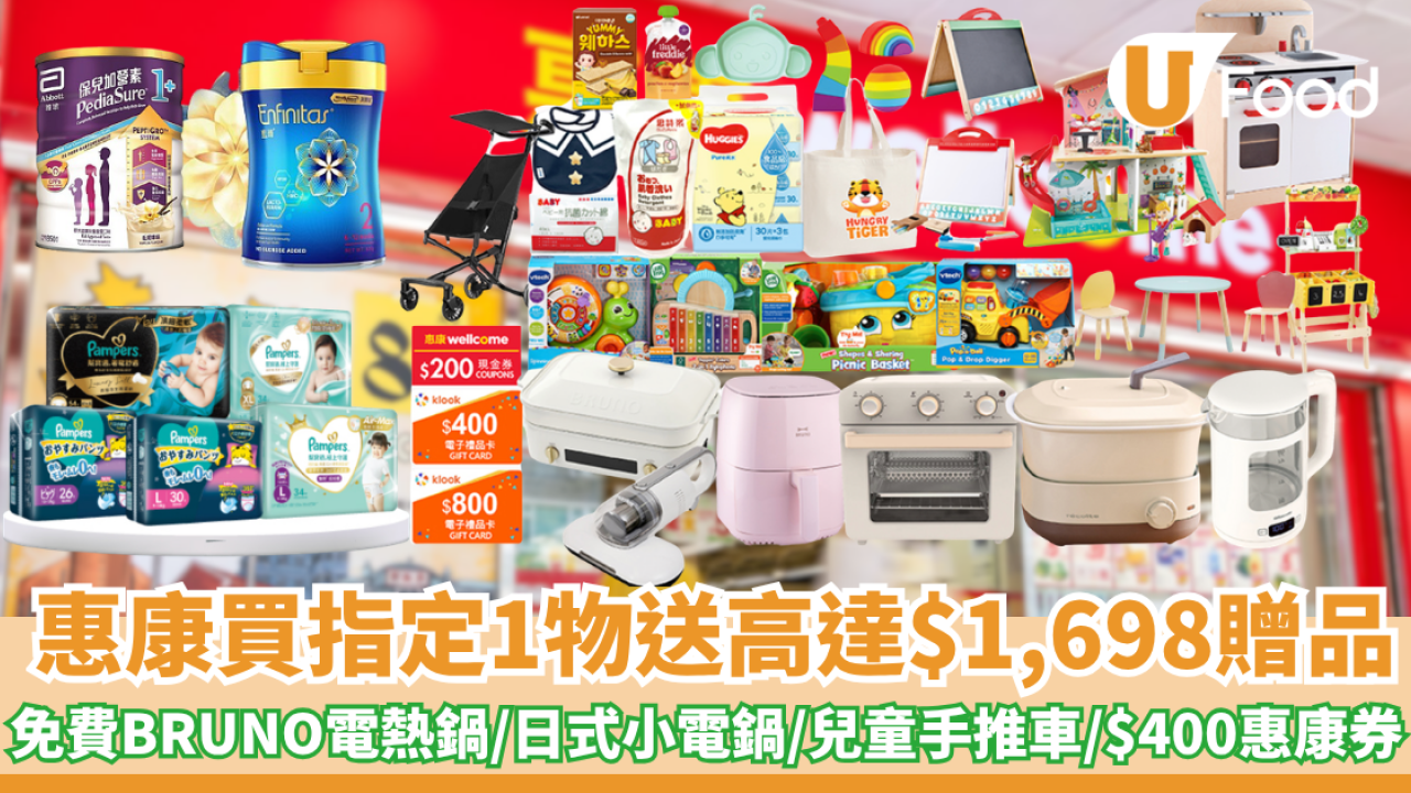 惠康買指定奶粉尿片送高達$1,698贈品 免費BRUNO 電熱鍋/兒童手推車/日式小電鍋/$400惠康現金券