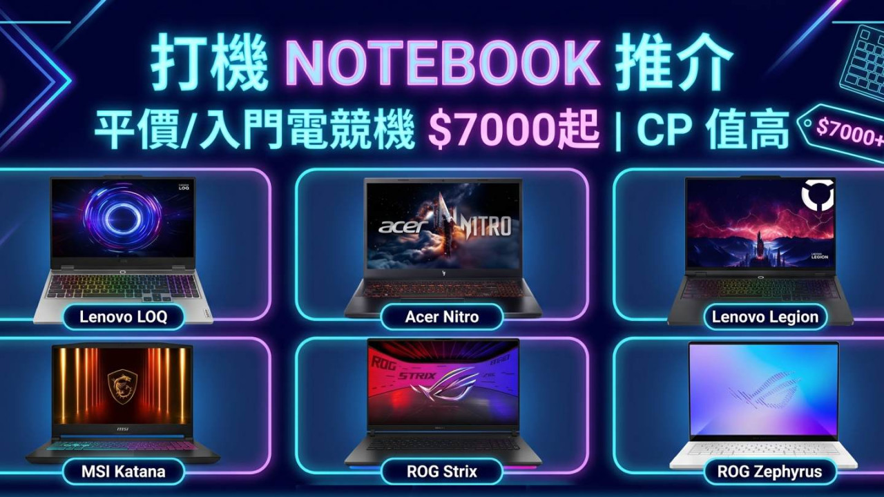 打機Notebook推介│打機notebook/電競機 $7000起CP值高附選購要點