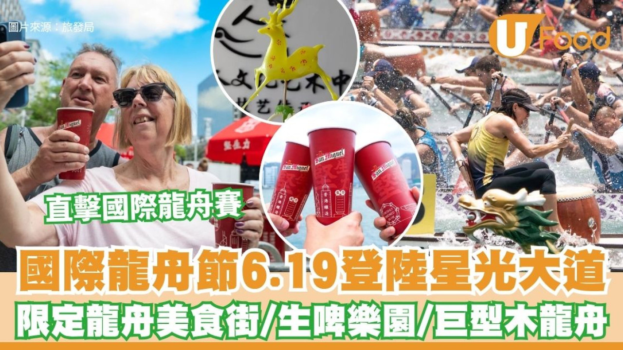 端午好去處2026︱50周年金禧國際龍舟節6.19登場 期間限定龍舟美食街＋啤酒樂園／旅客免費換雪條生啤