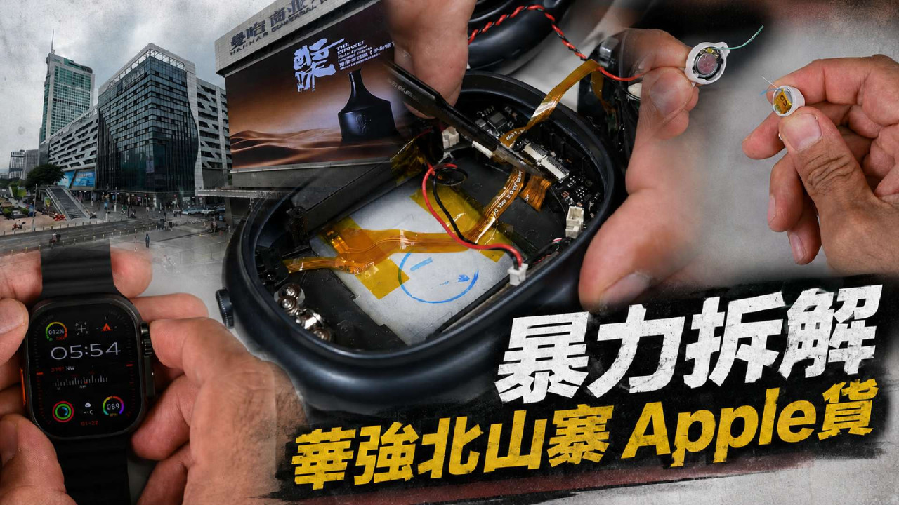 山寨 Apple 產品造得有幾似？iFixit 暴力拆解華強北假 Apple Watch Ultra 3＋AirPods Max 2＋AirPods Pro 3 內部真相曝光 