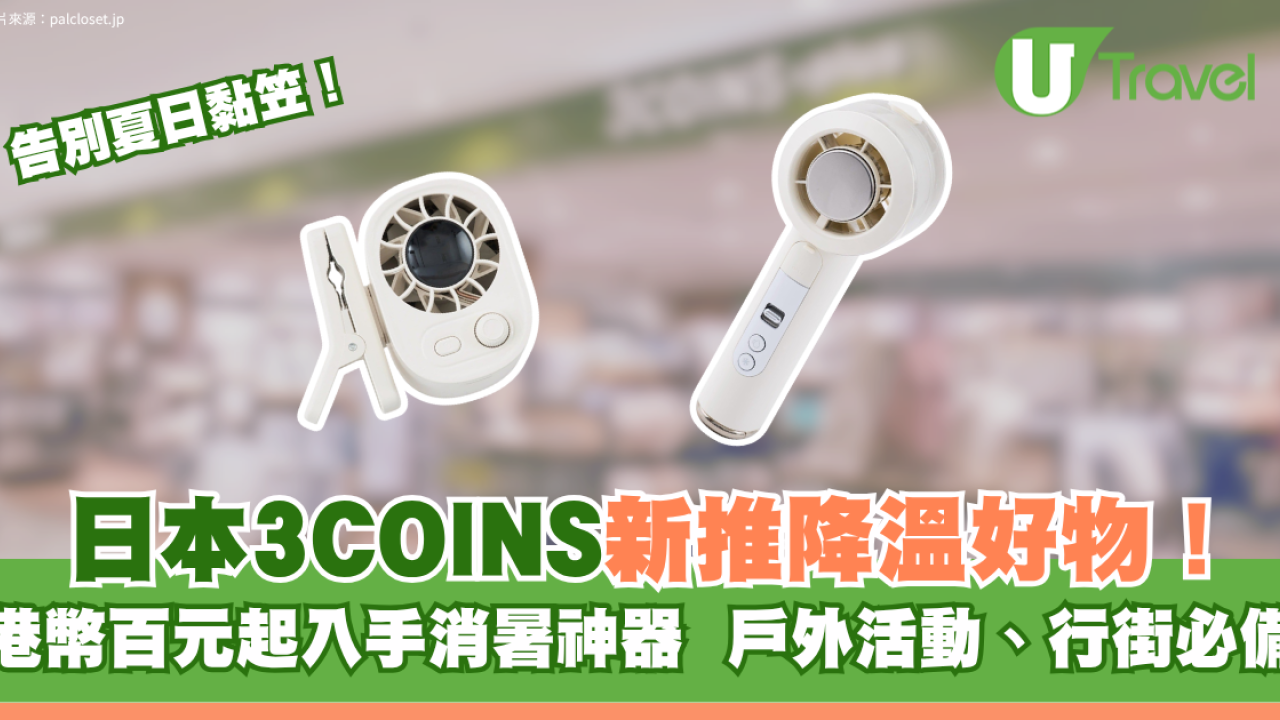 風扇仔推介｜日本3COINS必買消暑神器！新推腰掛式/冷霧風扇最平港幣百元起入手