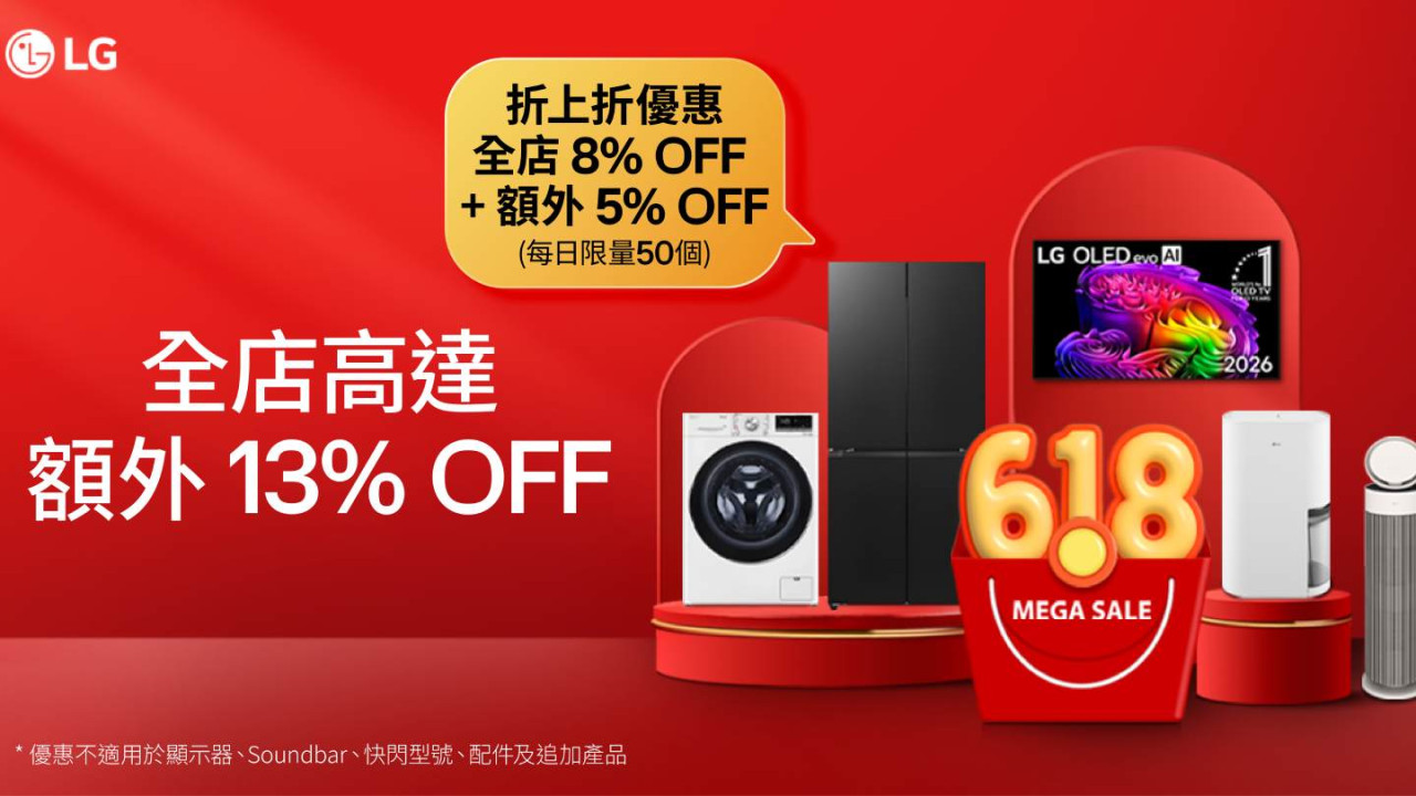 LG 618 優惠狂歡開鑼:全店 8 折疊加 5% 優惠券、最高 13% 折扣 + 每日快閃電視空氣清新機等劈價
