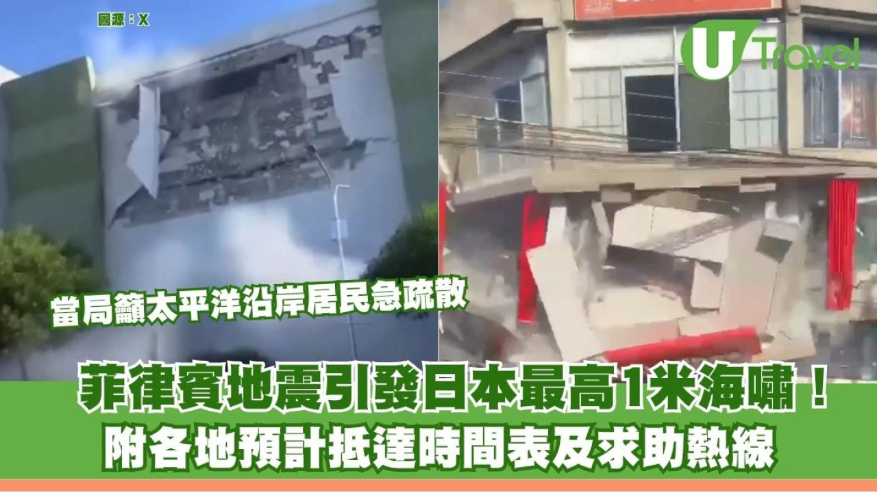 菲律賓地震引發日本最高1米海嘯！當局籲太平洋沿岸急疏散 附各地預計抵達時間表及求助熱線