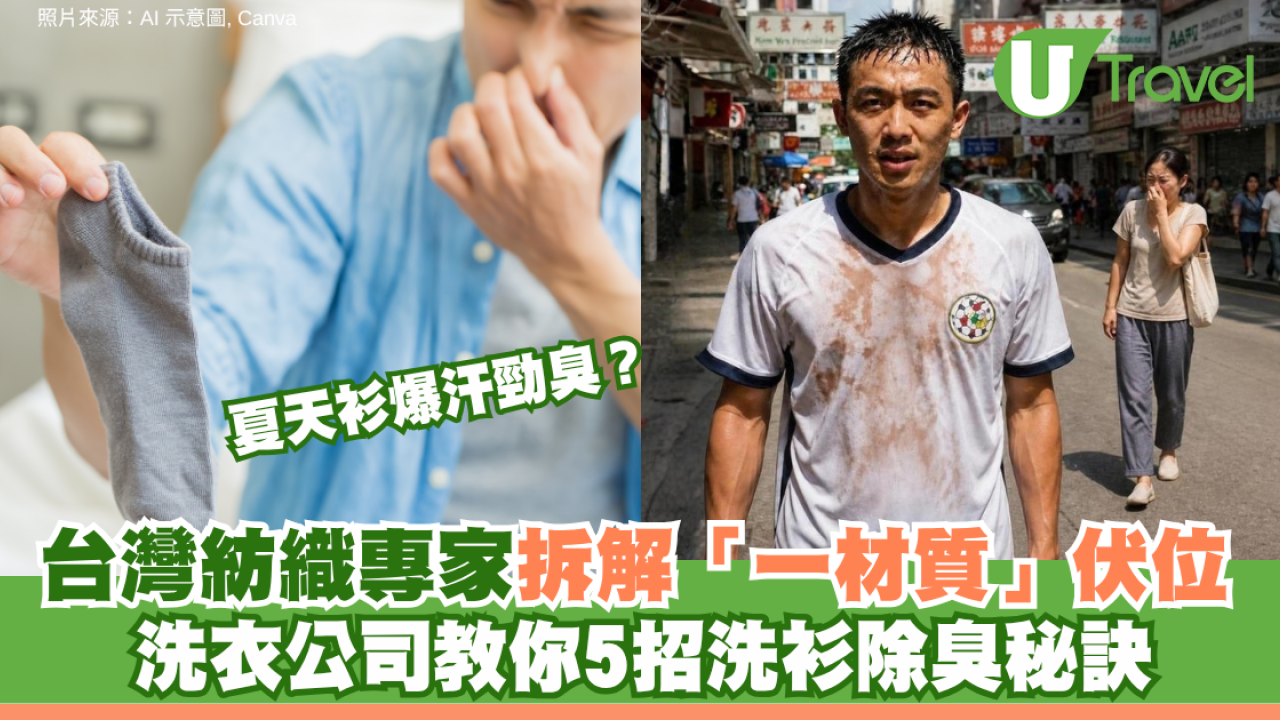 夏天衫爆汗勁臭？台灣紡織專家拆解「一材質」伏位 洗衣公司教你5招洗衫除臭秘訣