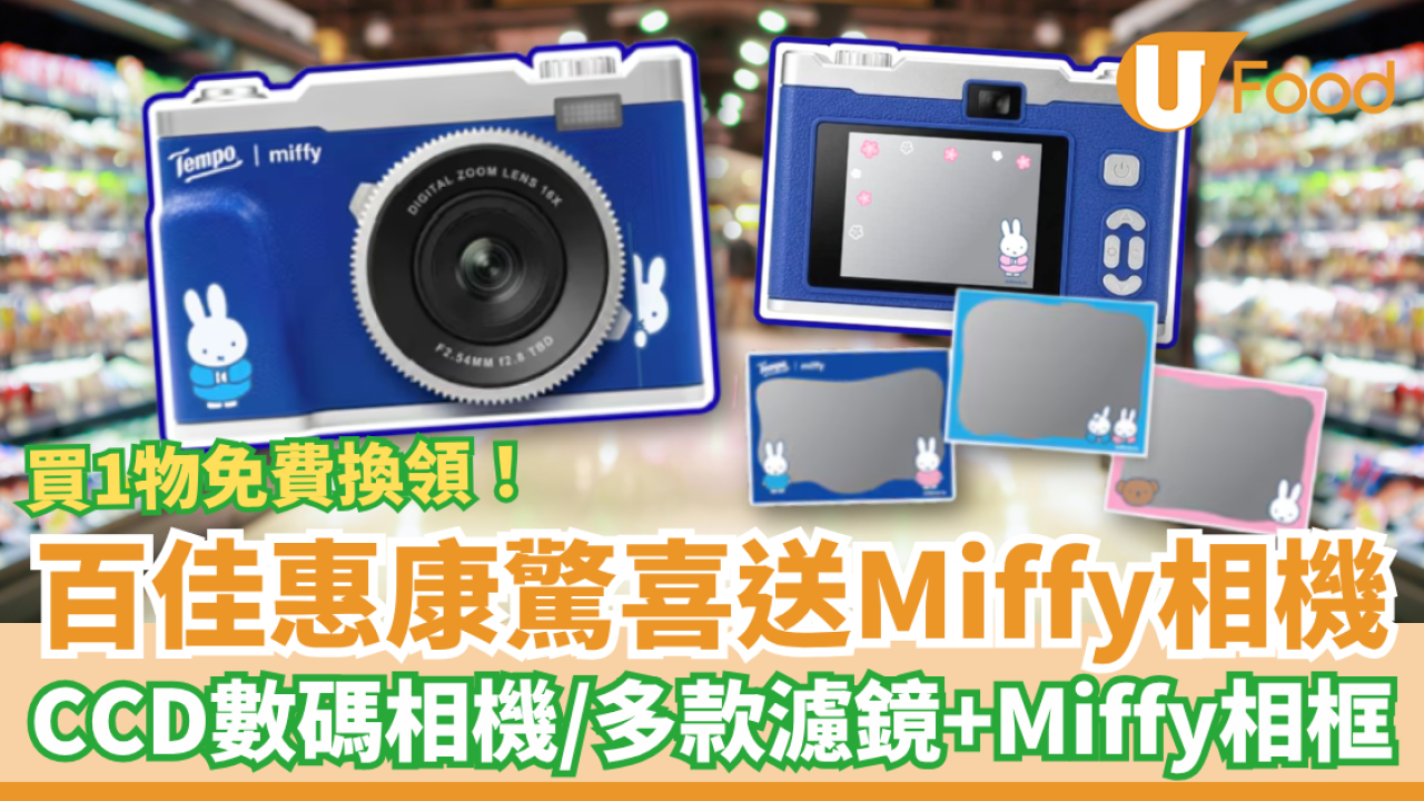 超市優惠｜百佳/惠康買Tempo送Miffy數碼相機！內置濾鏡＋Miffy相框／教1招$0換領贈品 (價值$388)