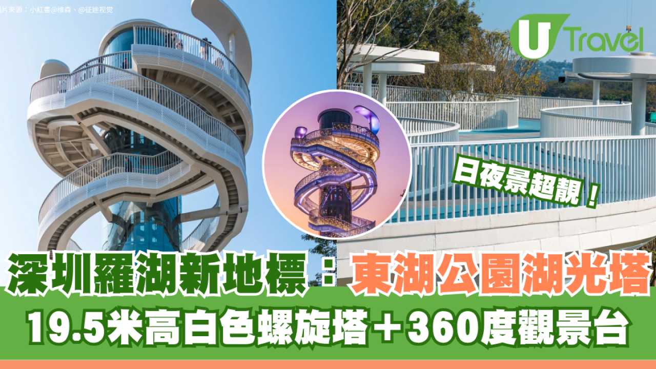 深圳羅湖新地標！東湖公園湖光塔日夜景超靚 19.5米高白色螺旋塔＋360度觀景台