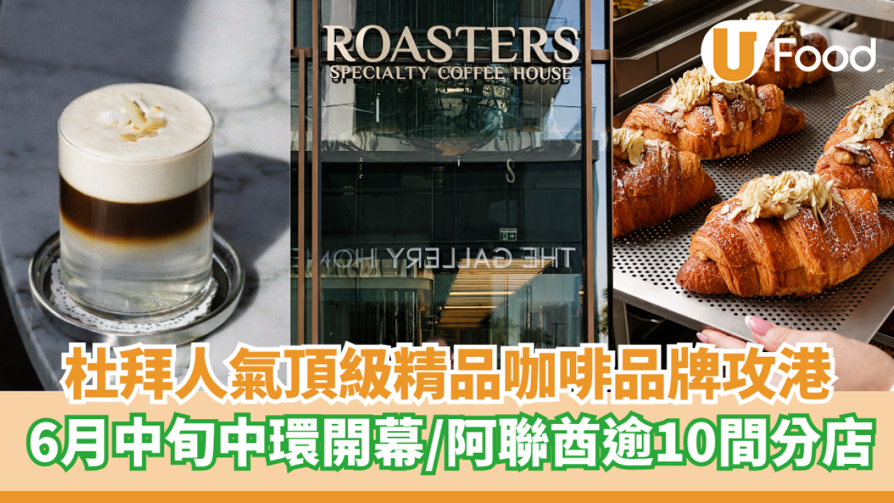 杜拜人氣咖啡「Roasters Specialty Coffee House」攻港!!      6月中旬中環開幕／ 在阿聯酋逾10間分店