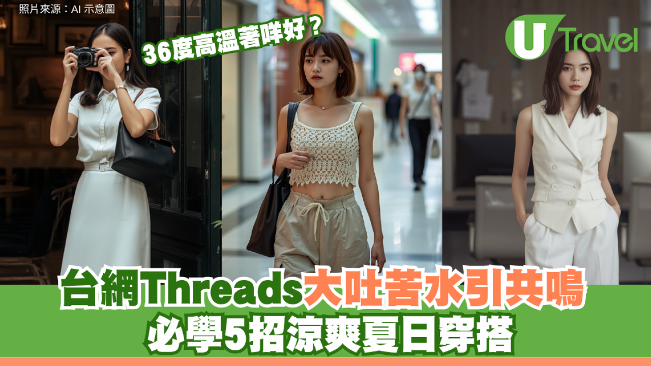 夏日穿搭｜36度高溫著咩好？台網Threads大吐苦水引共鳴 必學5招涼爽穿搭
