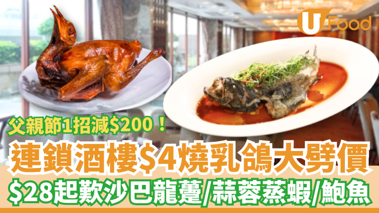 連鎖酒樓突發$4乳鴿大劈價！$28歎沙巴龍躉/蒜蓉蒸蝦/原隻鮑魚＋父親節酒樓優惠減$200 (全港11間分店)