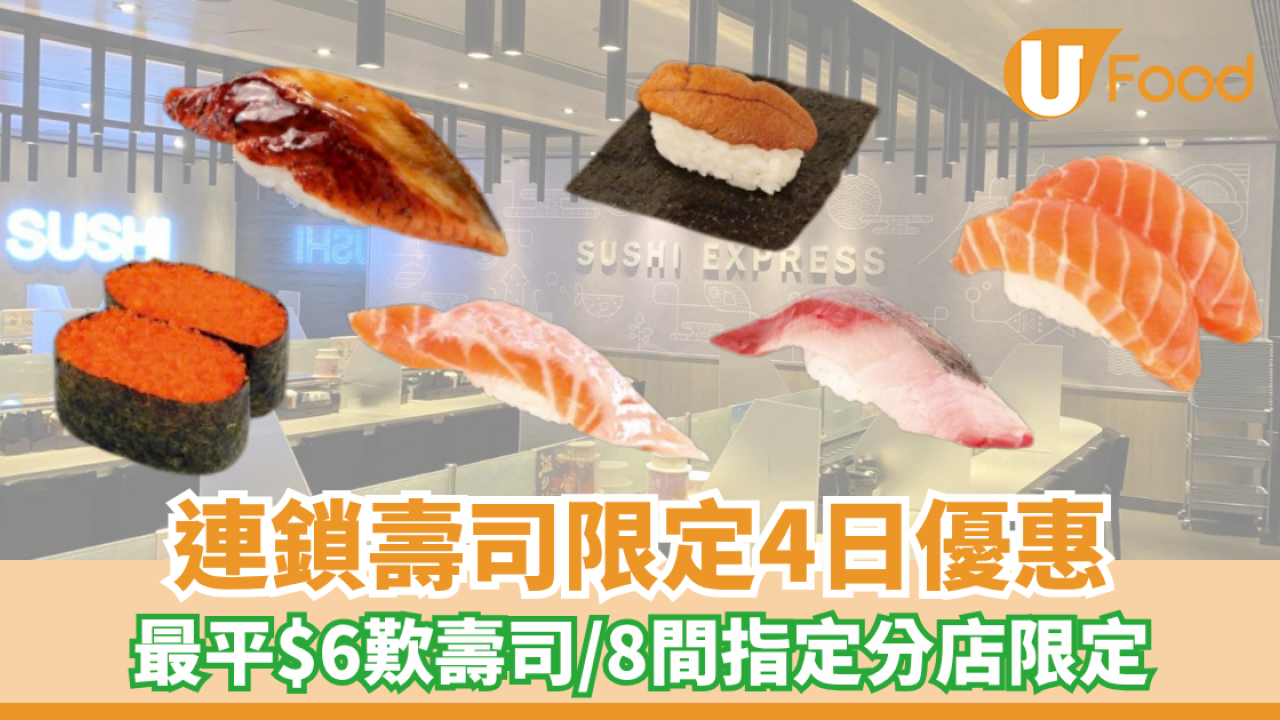 連鎖壽司限定4日優惠 最平$6歎壽司/指定分店限定