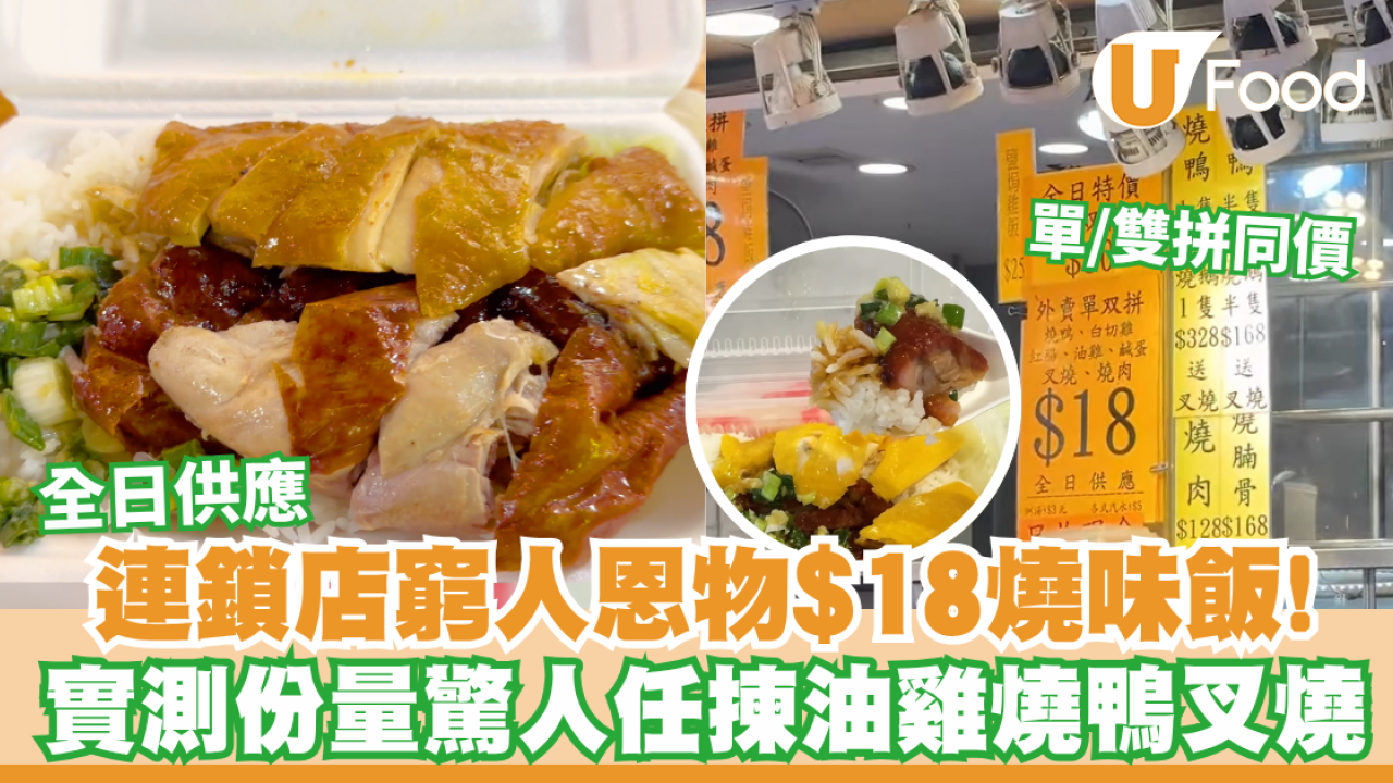 連鎖店窮人恩物$18燒味飯！全日供應單/雙拼同價！記者實測份量驚人任揀油雞燒鴨叉燒