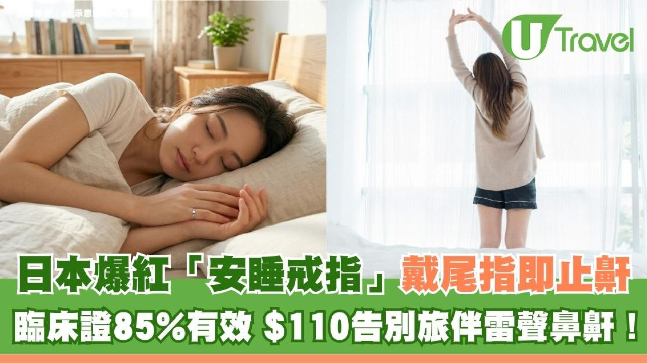 日本爆紅「安睡戒指」戴尾指即止鼾！臨床證85%有效 $110告別旅伴雷聲鼻鼾！