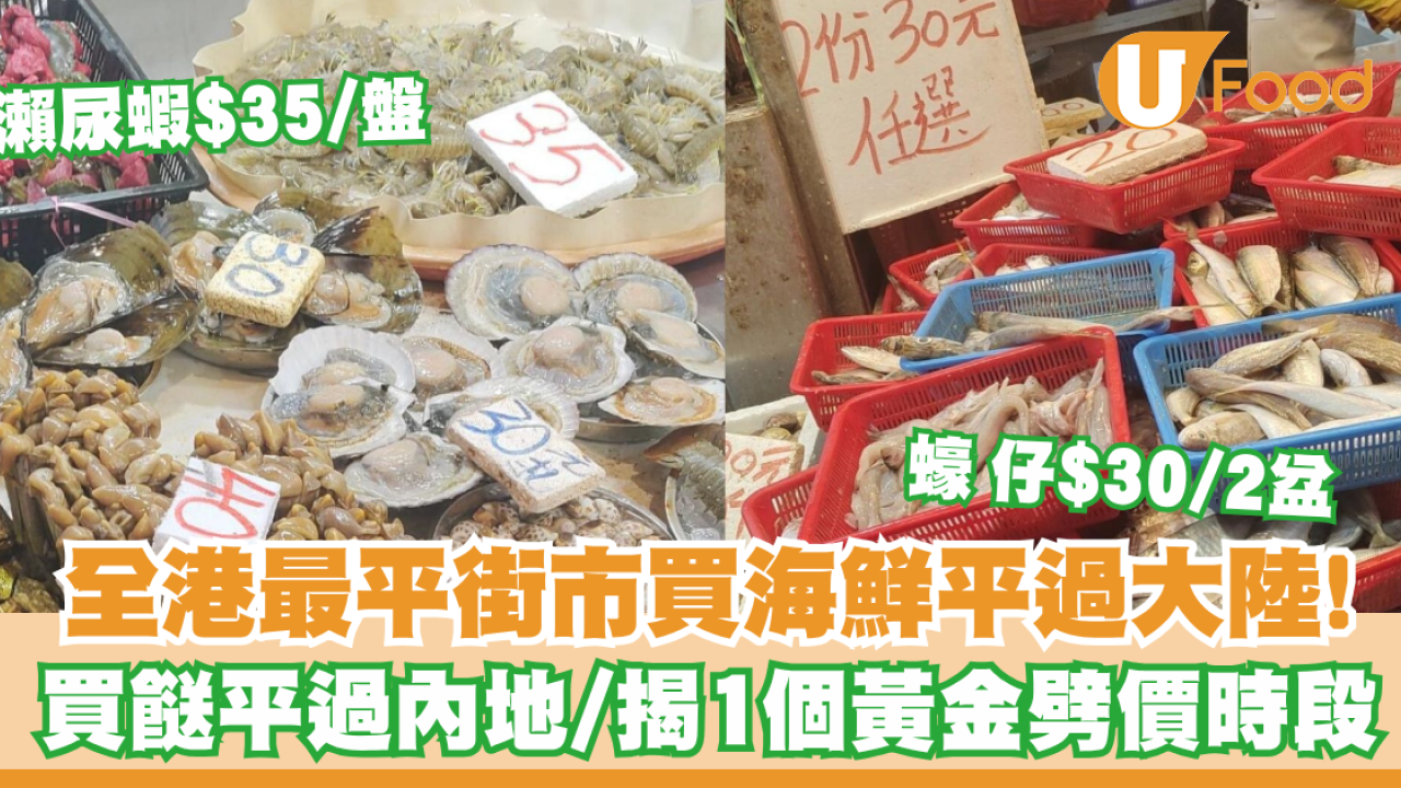 香港買餸平過內地？網民實測全港最平街市買海鮮平過大陸！揭1個黃金劈價時段