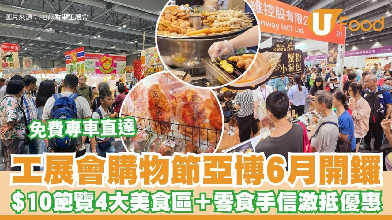 工展會購物節亞博6月開鑼！$10入場飽覽4大美食區＋零食手信激抵優惠/免費穿梭巴士直達