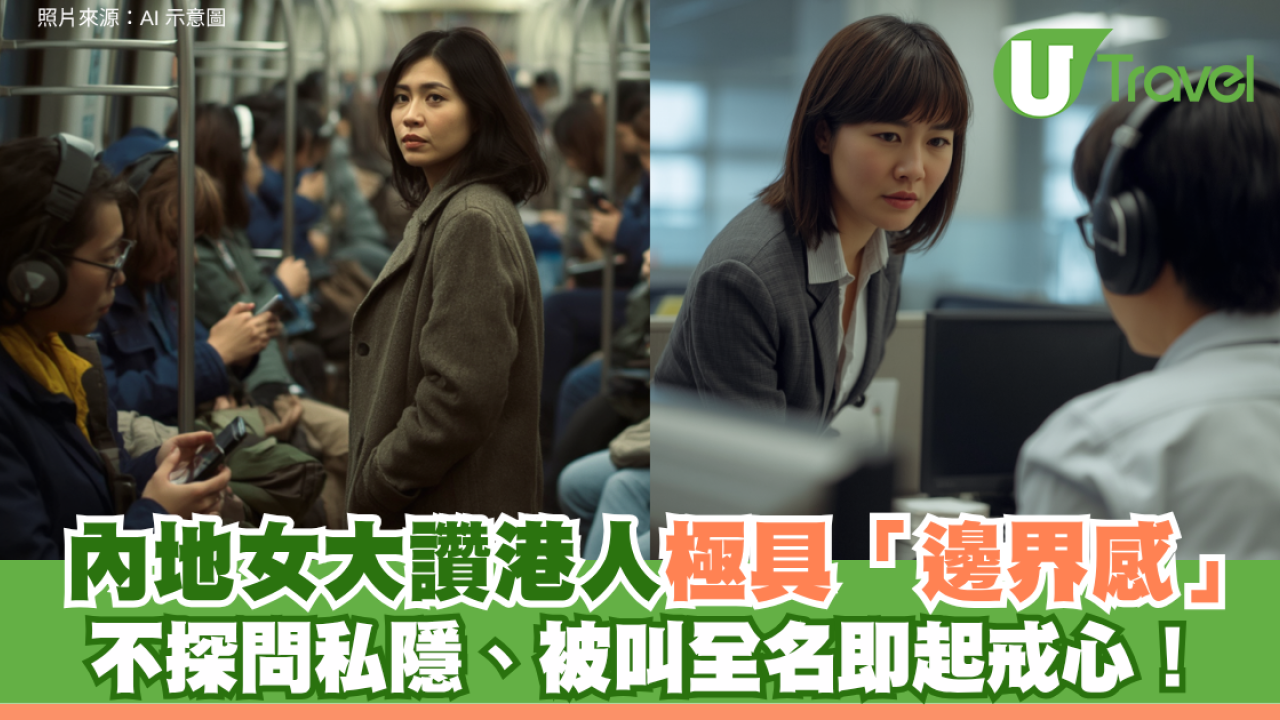 內地女大讚港人極具「邊界感」 不探問私隱、被叫全名即起戒心！