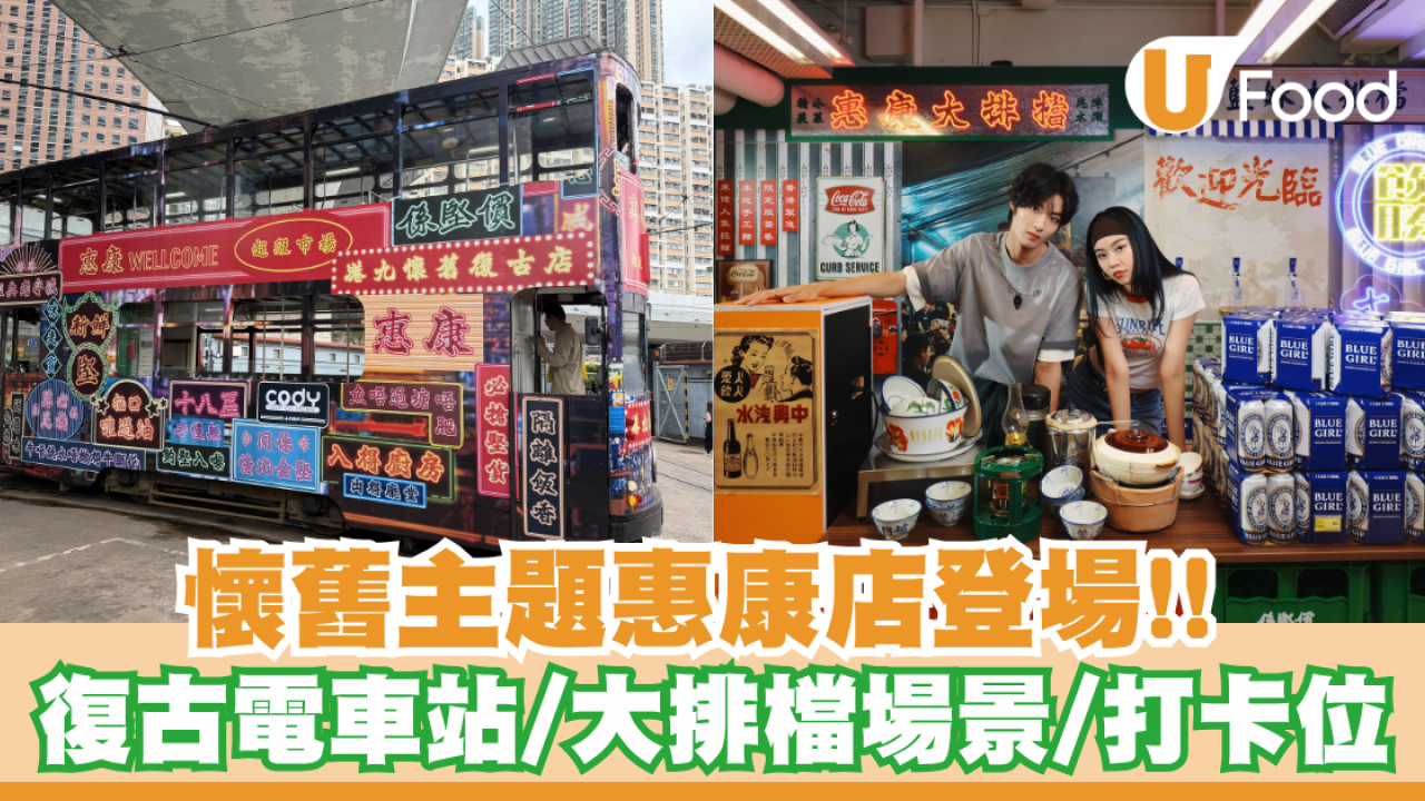 惠康兩大懷舊風超市登陸堅尼地城、旺角！復古電車站/大排檔場景/打卡位