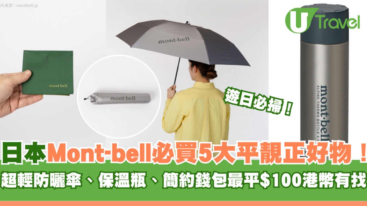 日本Mont-bell必買｜遊日必掃5大平靚正好物！超輕防曬傘、保溫瓶、簡約錢包 最平$100港幣有找！
