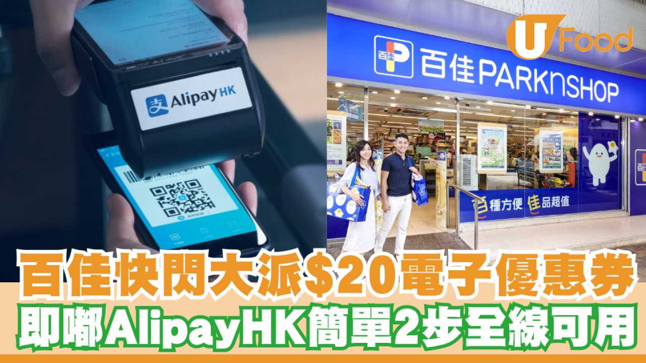 百佳大派$20電子優惠券！突發優惠即嘟AlipayHK QR Code簡單2步全線可用