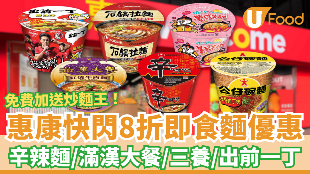 惠康快閃8折即食麵優惠！世界盃睇波必食: 三養/出前一丁/辛辣麵/滿漢大餐 (免費送炒麵王)