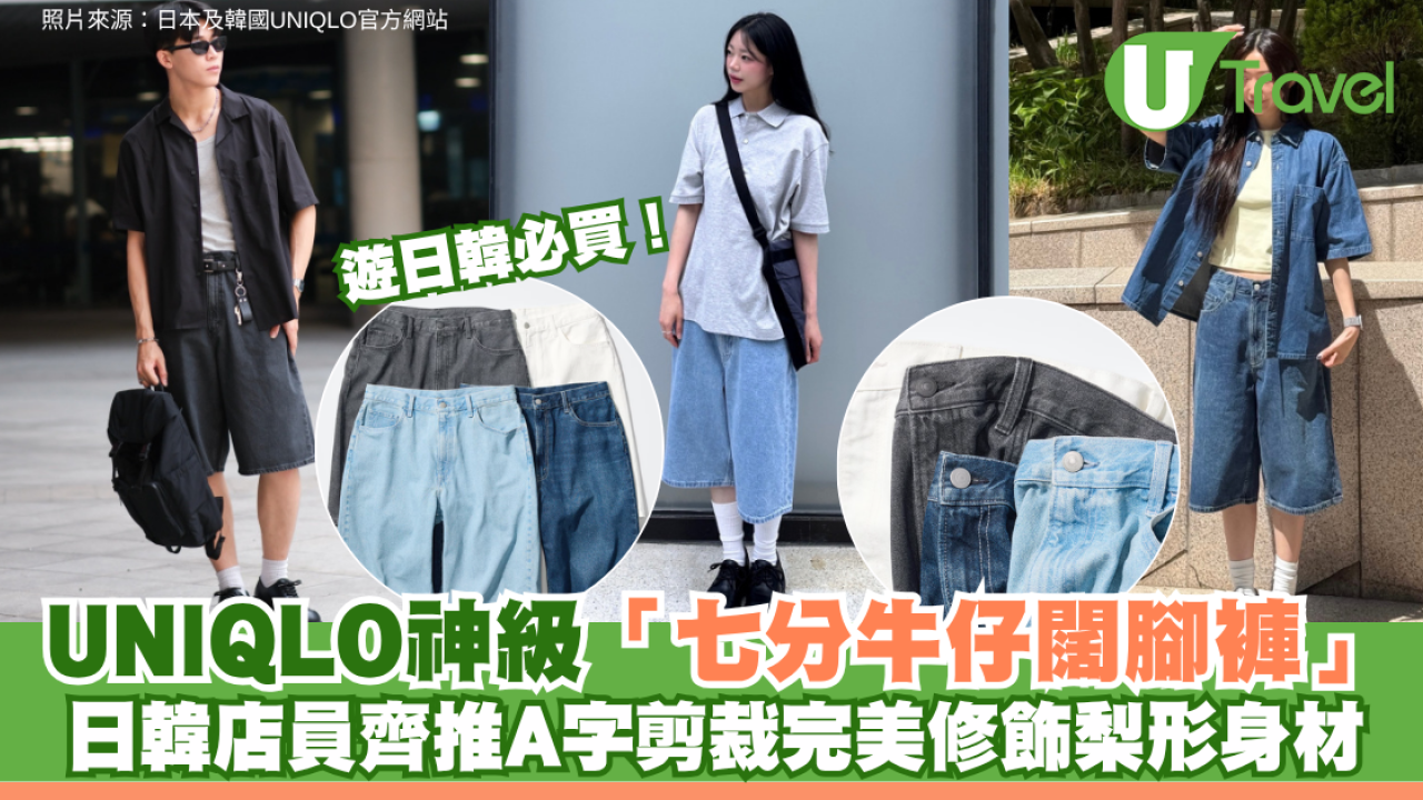 遊日韓必買！UNIQLO神級「七分牛仔闊腳褲」日韓店員齊推 A字剪裁完美修飾梨形身材