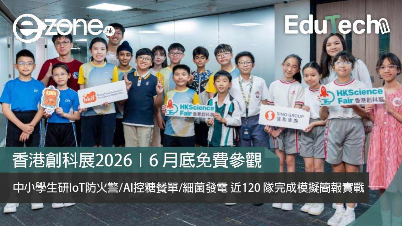 香港創科展2026｜中小學生研 IoT 防火警、AI控糖餐單、細菌發電 近 120 隊完成模擬簡報實戰 6 月底免費參觀