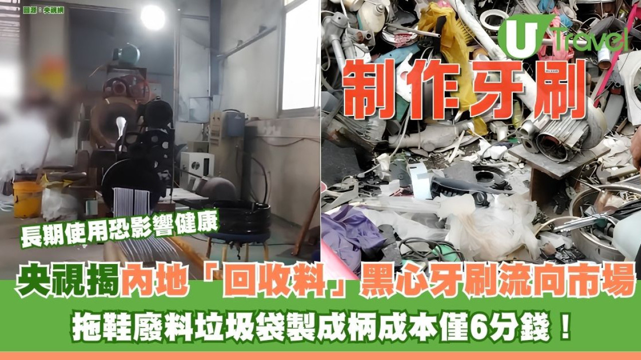 內地揭「回收料」黑心牙刷流向市場 拖鞋廢料垃圾袋製成柄成本僅6分錢！長期使用恐影響健康 