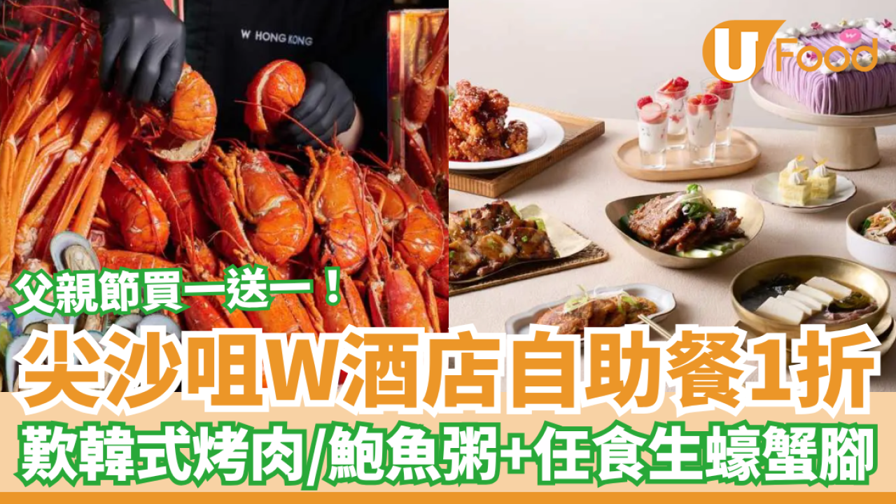 尖沙咀Ｗ酒店自助餐快閃1折！全新韓式主題Buffet／韓式烤肉＋鮑魚粥＋生蠔蟹腳 (父親節買一送一) 