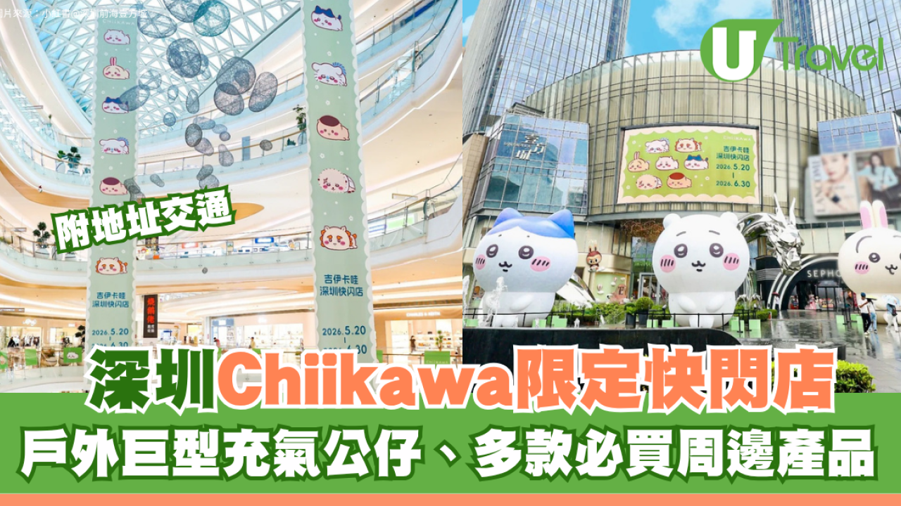 深圳前海壹方城Chiikawa快閃店附地址交通！戶外巨型充氣公仔、多款必買周邊產品