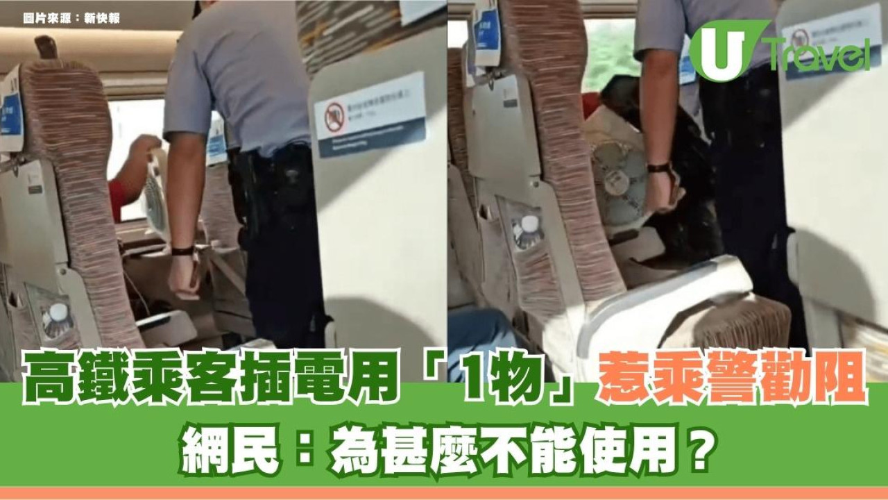 高鐵座位插座勿亂用！乘客插電用「1物」惹乘警勸阻 網民：為甚麼不能用？