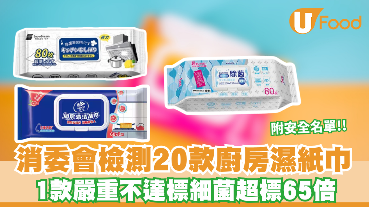 消委會廚房濕紙巾｜廚房濕紙巾隨時越抹越污糟 消委會檢測20款廚房濕紙巾 1款嚴重不達標細菌超標65倍！