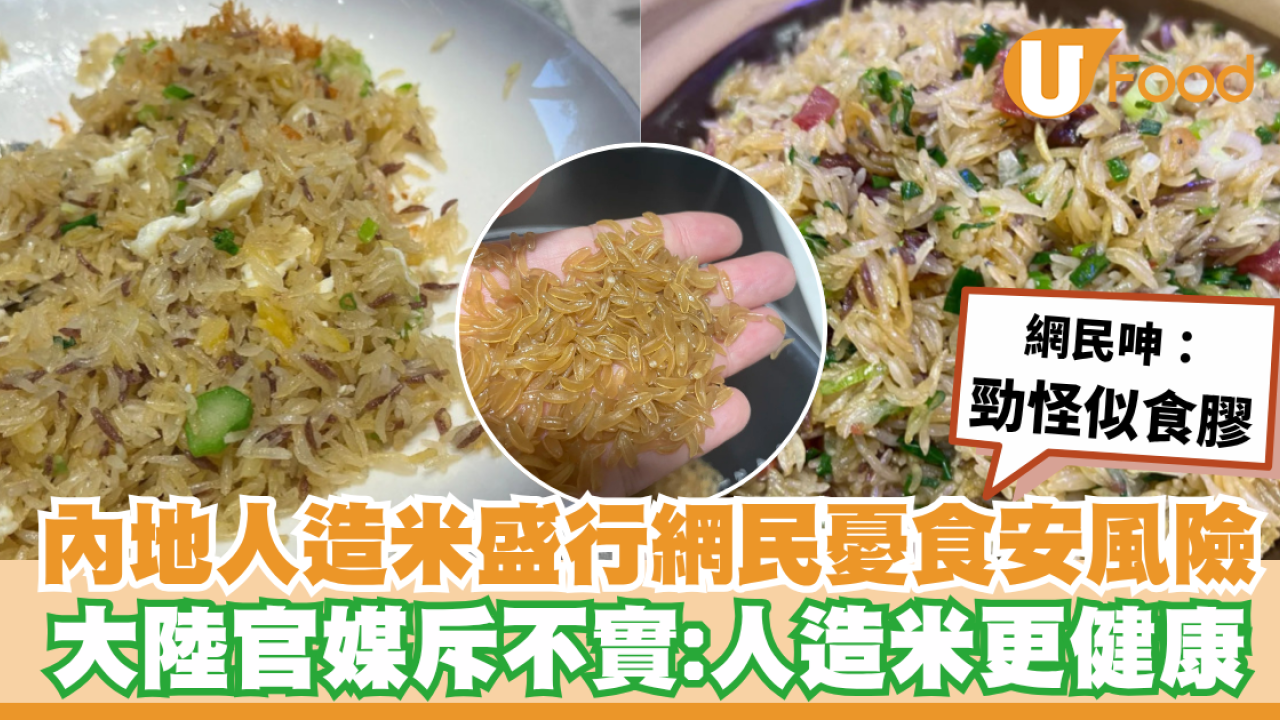 內地人造米盛行堂食外賣都中招！網民呻似食膠憂食安風險／大陸官媒斥不實：人造米更健康
