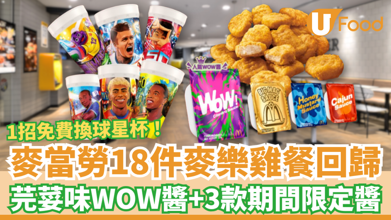 麥當勞18件麥樂雞餐配期間限定醬！免費換限量足球明星杯／黑松露紫菜Shake Shake粉回歸