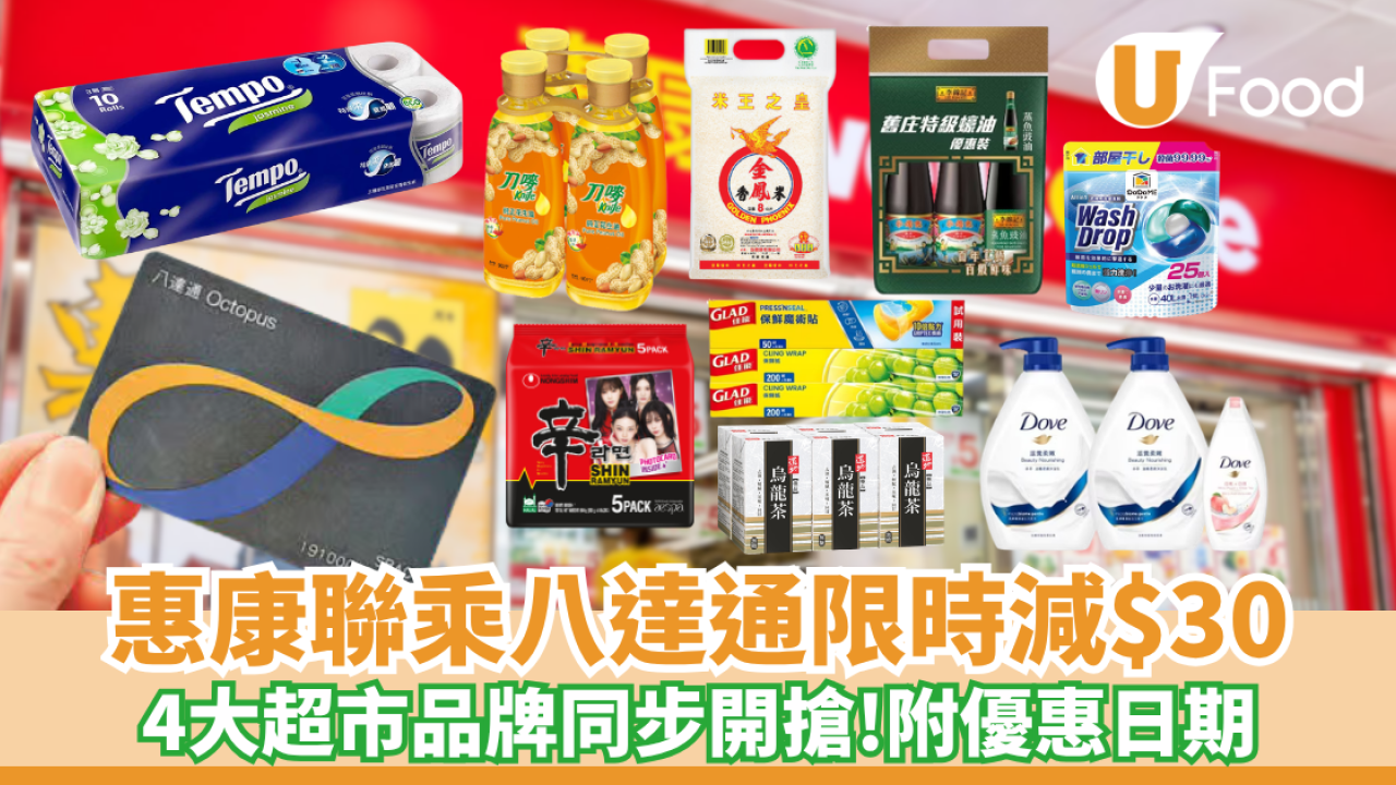 八達通聯乘惠康限時減$30  四大超市品牌同步開搶（附優惠日期）