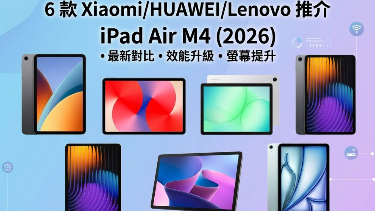平板電腦推薦 2026|iPad 邊部好?6 款Xiaomi/HUAWEI/Lenovo推介由千元入門到旗艦 附 iPad Air M4(2026)最新對比
